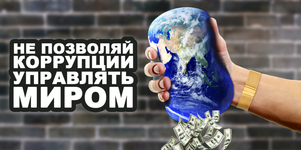 Вместе против коррупции.