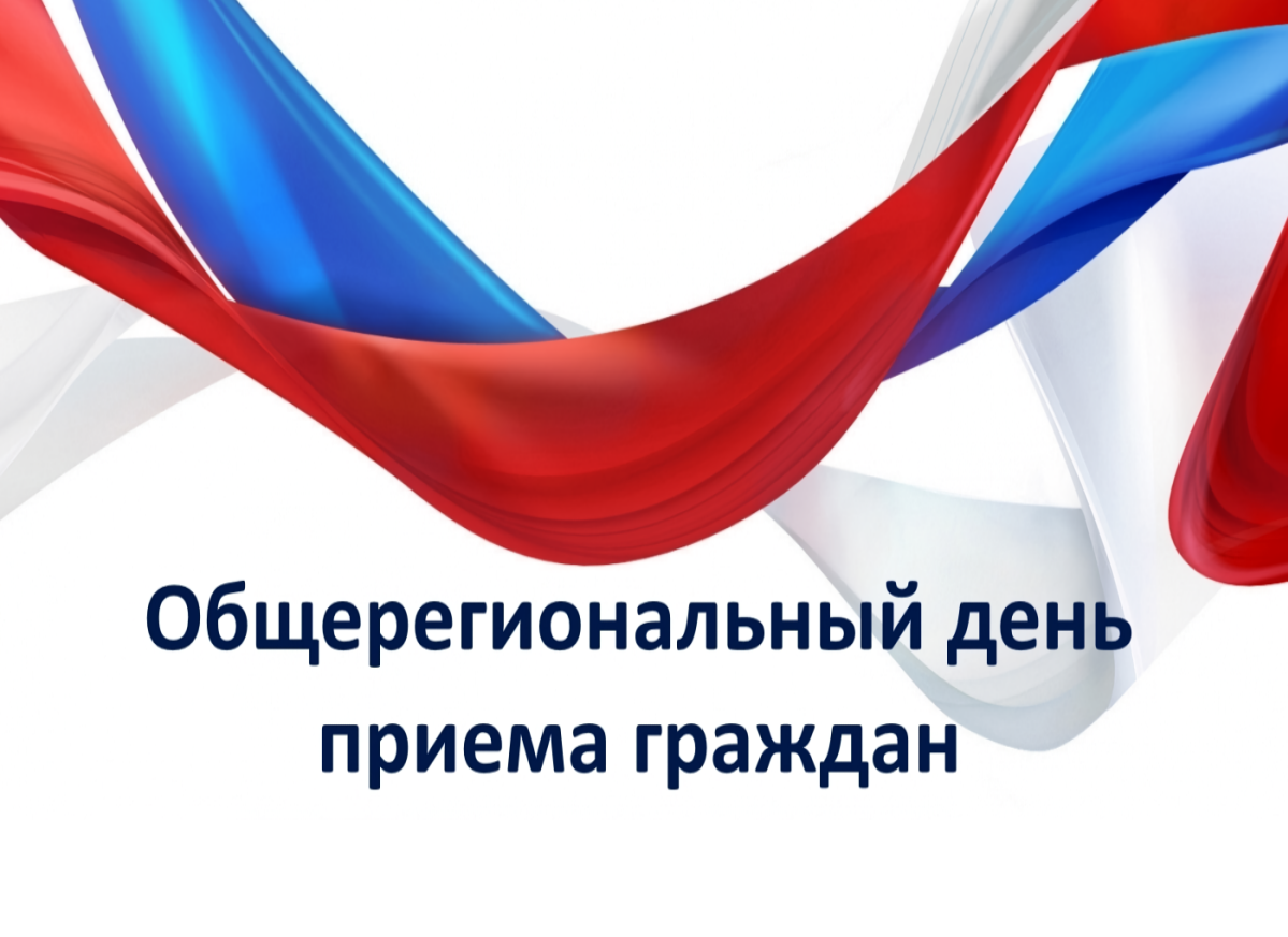 Информация о проведении общерегионального дня приёма граждан.