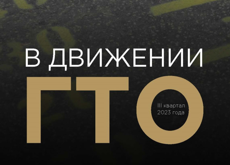 В движении ГТО. В движении ГТО.