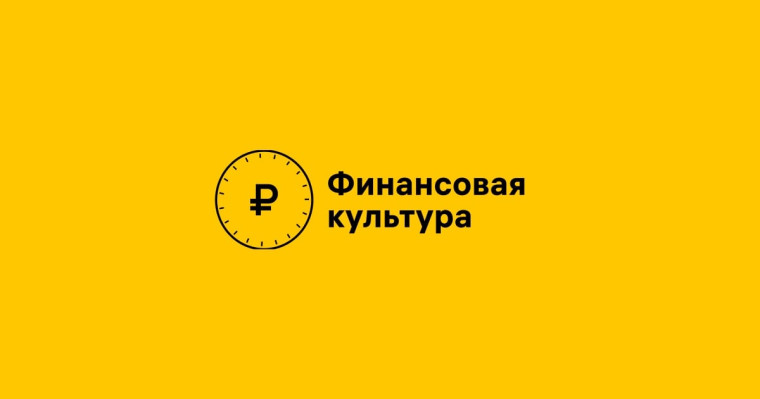 Финансовая культура. Финансовая культура.