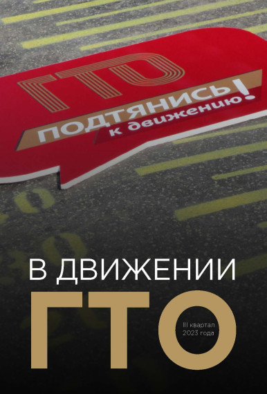 В движении ГТО.